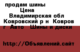 продам шины Nokian R16 › Цена ­ 12 000 - Владимирская обл., Ковровский р-н, Ковров г. Авто » Шины и диски   